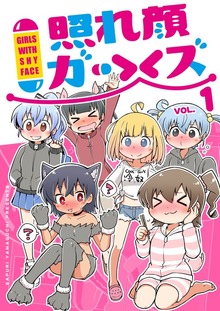 照れ顔ガールズ（ナンバーナイン）