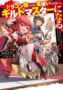 ドラゴン様の召使、竜使いを引退してギルドマスターになる。（電撃の新文芸）