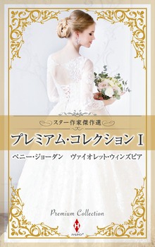 スター作家傑作選～プレミアム・コレクション Ｉ～