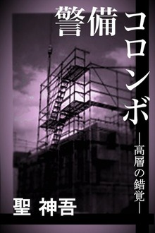 警備コロンボ －高層の錯覚－