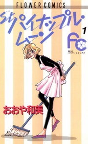 St.パイナップル・ムーン