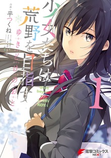 少女たちは荒野を目指す ゆきどけのおと