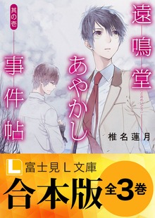 【合本版】遠鳴堂あやかし事件帖 全3巻
