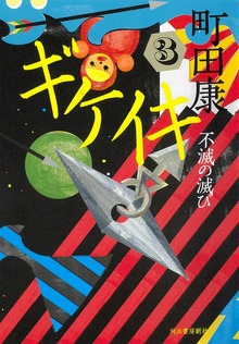ギケイキ③ 不滅の滅び