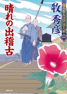 塩谷隼人江戸活人剣