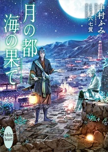 月の都 海の果て
