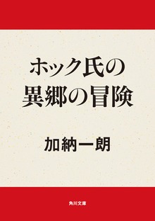 ホック氏の異郷の冒険