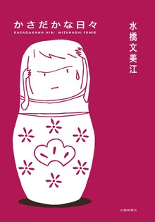 かさだかな日々