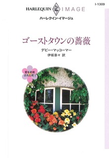 愛を約束された町（ハーレクイン）