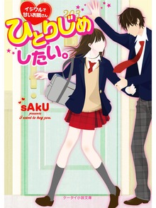 ひとりじめしたい。～イジワルで甘いお隣さん～