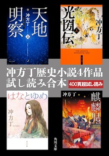 冲方丁歴史小説４作品試し読み合本（『天地明察』『光圀伝』『はなとゆめ』『麒麟児』）