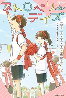 ストロベリーデイズ 初恋～トキメキの瞬間～