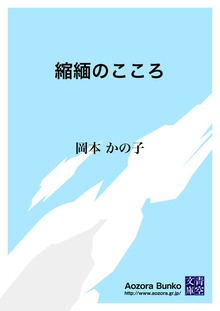 縮緬のこころ