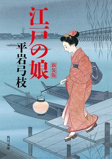 江戸の娘 新装版
