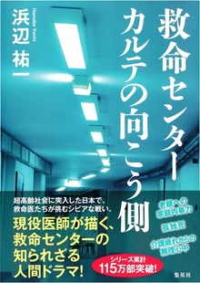 救命センター カルテの向こう側