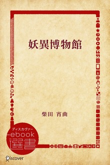 妖異博物館