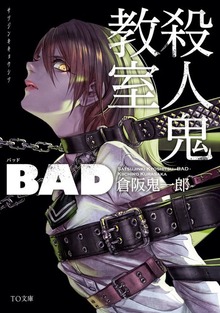 殺人鬼教室 BAD