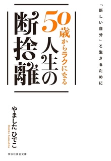 「新しい自分」と生きるために ５０歳からラクになる人生の断捨離