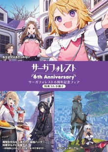 サーガフォレスト6周年記念フェア特典SS小冊子（サーガフォレスト）
