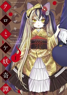 クロミケ妖奇譚