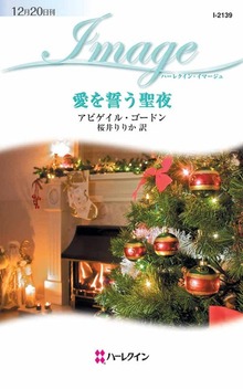 愛を誓う聖夜