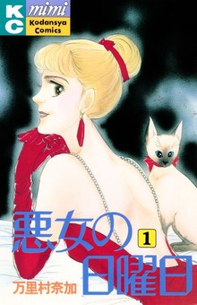 悪女の日曜日（講談社）