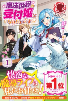 魔法世界の受付嬢になりたいです（アリアンローズ）