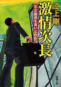 激情次長―不正融資を食い止めろ―