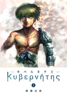 キベルネテス（GANMA!）