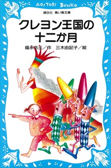 クレヨン王国