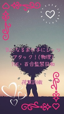 気になるあの子にレッツアタック！(物理)〜the・百合監禁日和〜