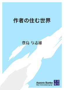 作者の住む世界