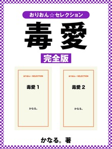 毒愛 完全版