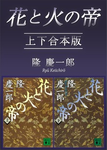 花と火の帝 上下合本版