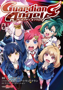 ガーディアン・エンジェル（マンガBANG!）