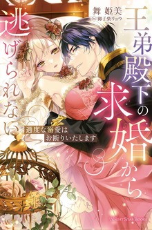 王弟殿下の求婚から逃げられない～過度な溺愛はお断りいたします～