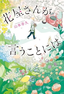 花屋さんが言うことには（ポプラ社）
