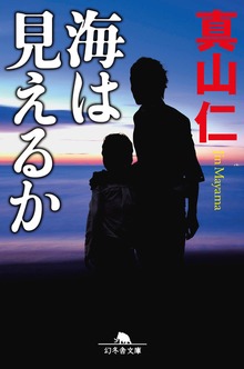 海は見えるか