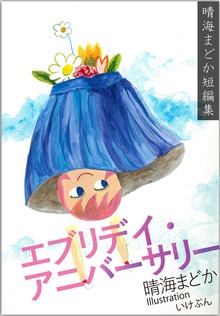 エブリデイ・アニバーサリー（晴海まどか短編集）