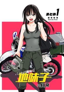 バイクが趣味な地味子の日常 まとめ（ナンバーナイン）
