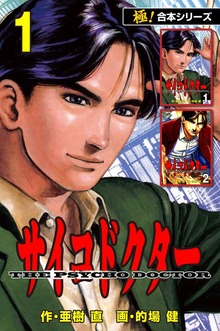 【極！合本シリーズ】サイコドクター