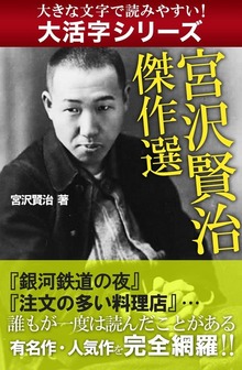 【大活字シリーズ】宮沢賢治 傑作選