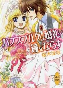 ハプスブルクは婚礼の鐘をならす