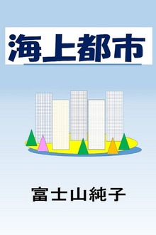 海上都市