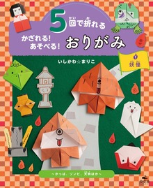 5回で折れる かざれる！ あそべる！ おりがみ（汐文社）