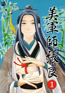 美軍師張良（電書バト）