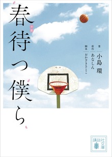 小説 春待つ僕ら