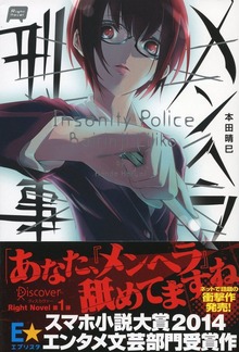 メンヘラ刑事（ディスカヴァー・トゥエンティワン）
