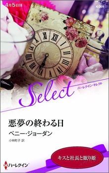 悪夢の終わる日