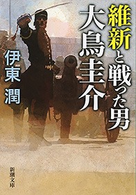 維新と戦った男 大鳥圭介